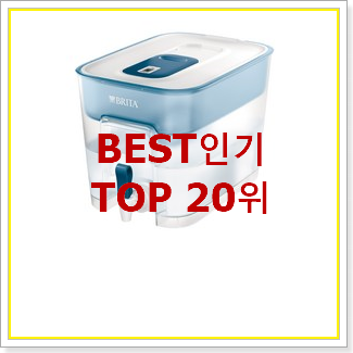 너무 갖고싶은 브리타정수기 꿀템 인기 세일 순위 20위