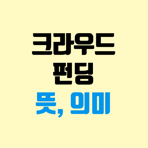 크라우드 펀딩 뜻, 사이트 (텀블벅, 와디즈, 카카오메이커스, 크라우디)