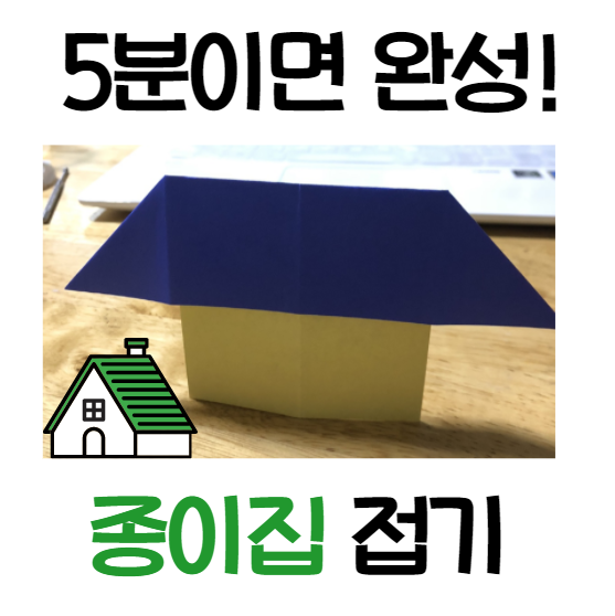  집접기 쉬운 순서로 색종이 종이집 금방 끝나는