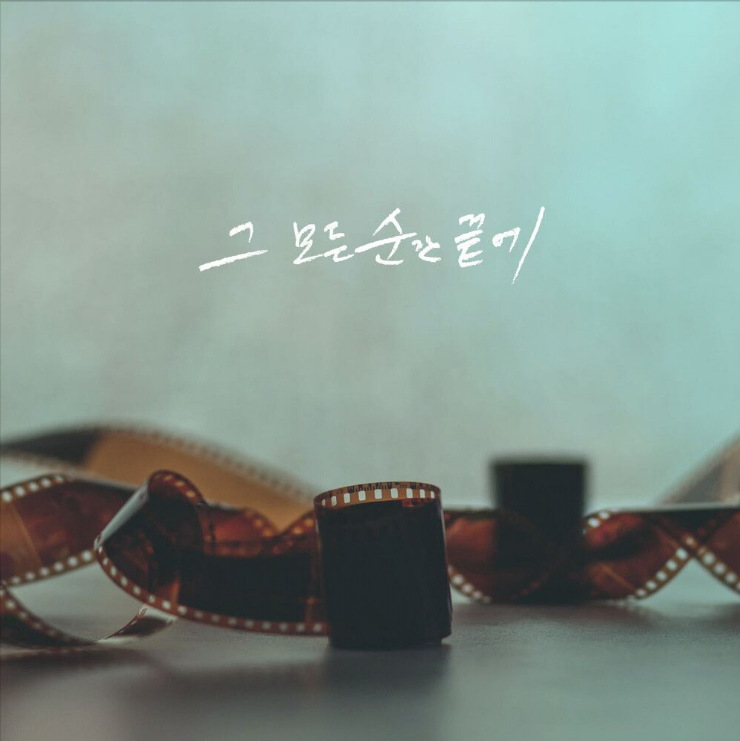  전성민 – 그 모든 순간 끝에[노래듣기/가사/M.V]
