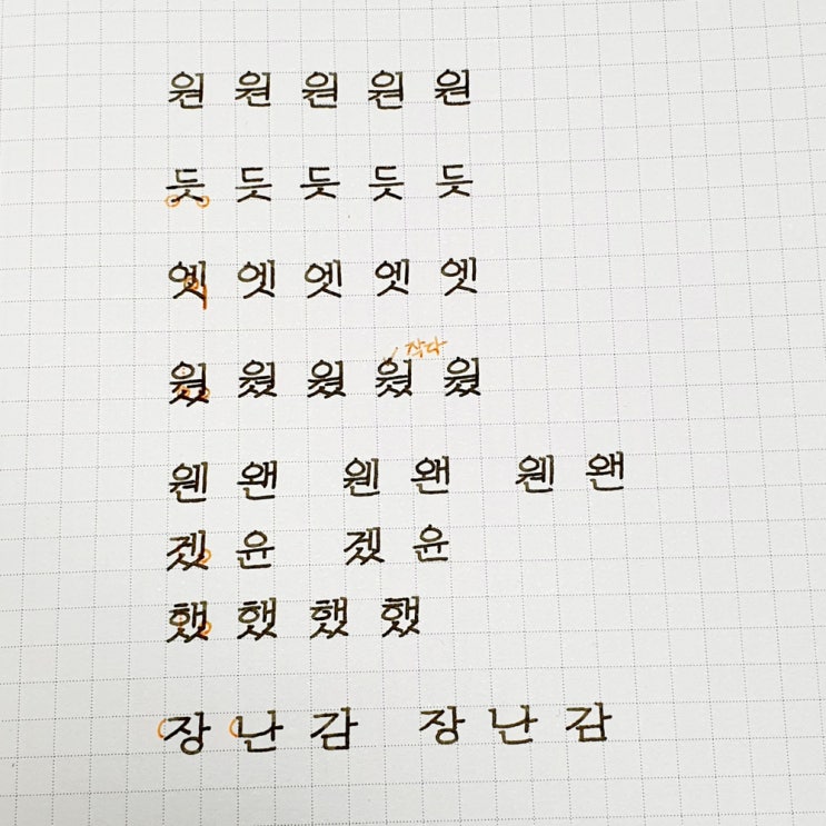  미꽃체 맞아? 써도 써도 이상한 대환장 글씨 쓰기