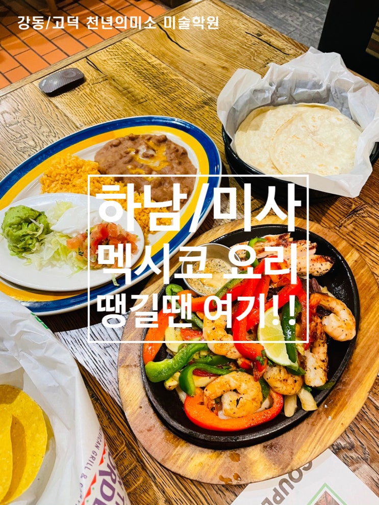  하남에서 멕시코 음식을 맛볼 수 있는 온더 보더/스타필드 멕시코 요리 맛집/고덕 천년의 미소 미술학원