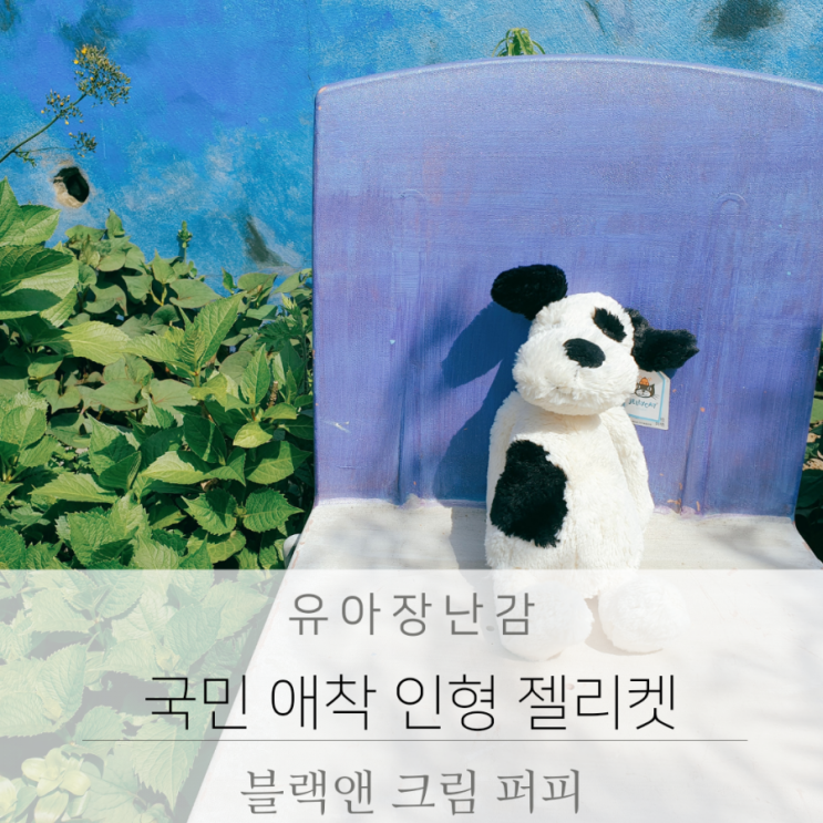  신생아 선물 분리불안에 도움을 주는 원조 국민 애착 인형 젤리켓