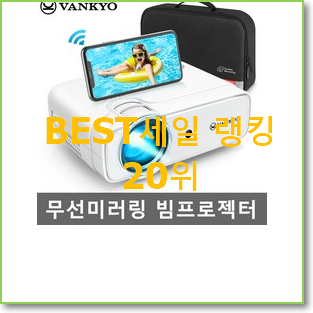  놀라운 가성비 빔프로젝터 선택 베스트랭킹 공유