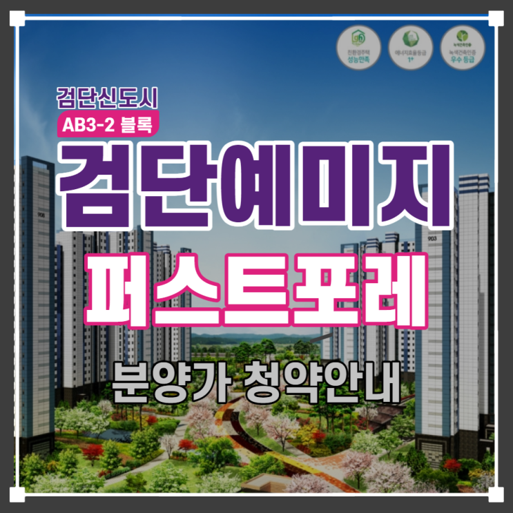  검단신도시 예미지 퍼스트포레 아파트 공급안내
