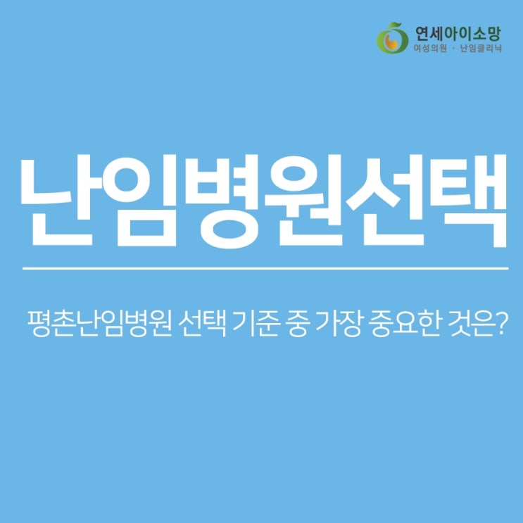  평촌난임병원 선택 기준 중 가장 중요한 것은?