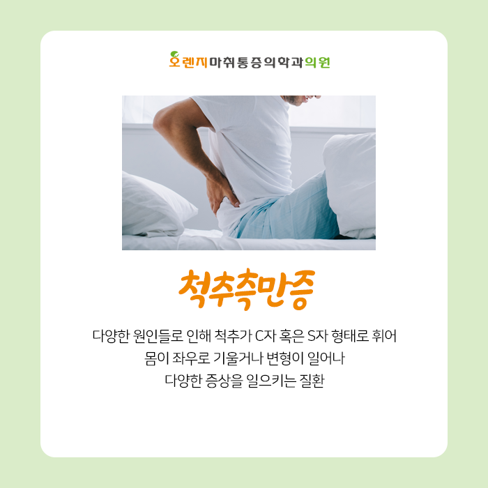  강동구 천호동 정형외과 '척추측만증이 발생하는 원인은?'