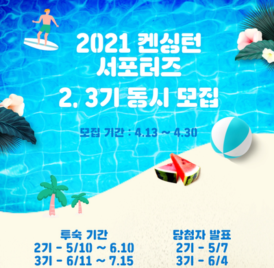  2021 켄싱턴 서포터즈 2, 3기 모집