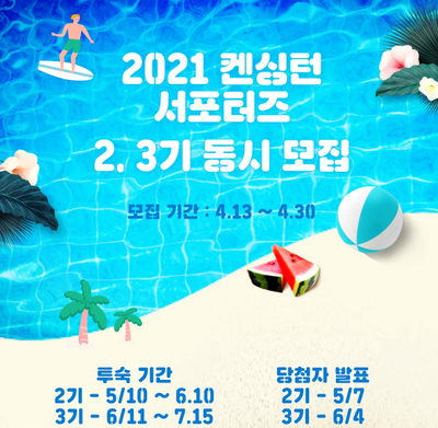 2021 켄싱턴 서포터즈 2, 3기 모집