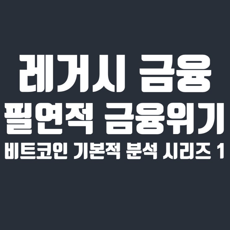  비트코인 기본적 분석 1. 레거시 금융의 필연적 금융위기, 그리고 AI와 딥러닝