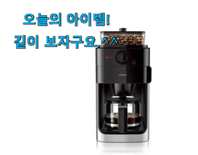 골라골라 필립스 그라인드 앱 드립 커피메이커 꿀템 지인도 좋아해요. 골라골라 필립스 그라인드 앱 드립 커피메이커 꿀템 지인도 좋아해요.