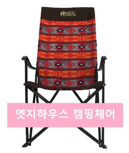  품절임박...엣지하우스 감성 릴렉스 캠핑체어