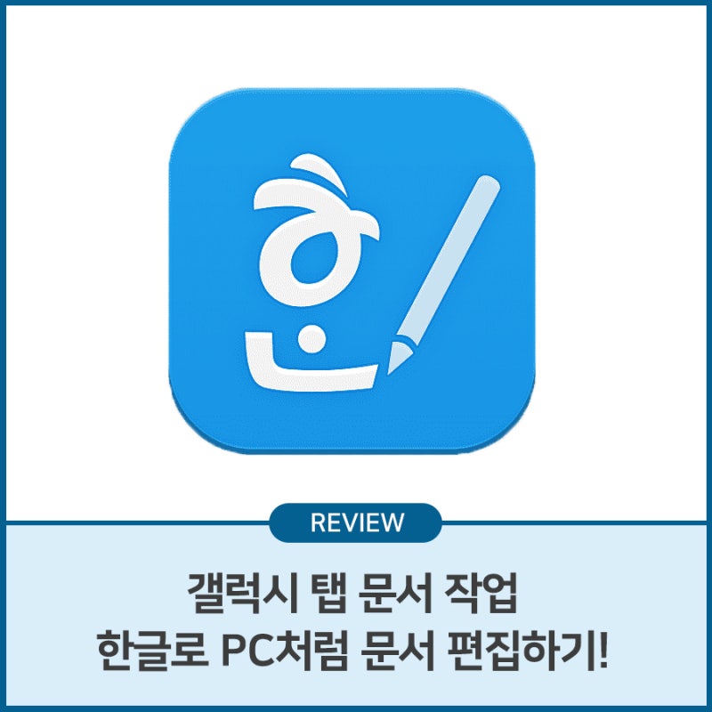 갤럭시 탭 문서 작업 ① : 한글로 PC처럼 문서 편집하기!