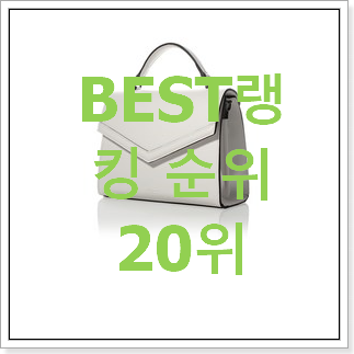 비교선택 루이까또즈토트백 탑20 순위 BEST 인기 랭킹 20위