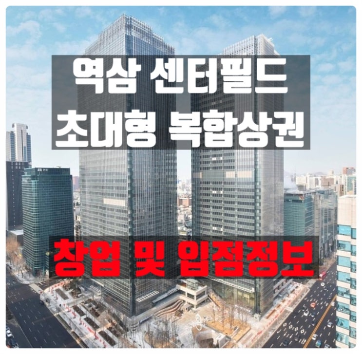 강남 센터필드 초특급상권 창업 및 입점정보 (By신세계) 강남 센터필드 초특급상권 창업 및 입점정보 (By신세계)