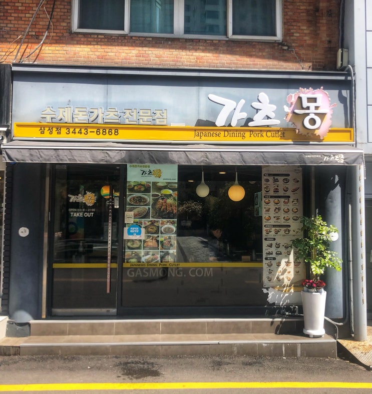  [삼성동 맛집] 가츠몽, 돈가스가 맛있는 집!