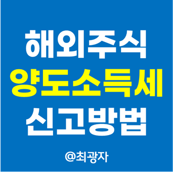  해외주식 미국주식 세금 양도소득세 신고 방법 - 증권사 대행 소득세율