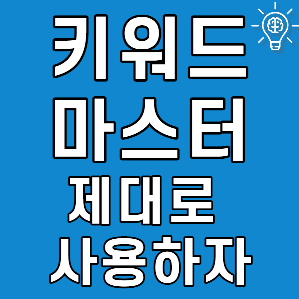  키워드마스터 제대로 사용하기_키워드검색량조회하기