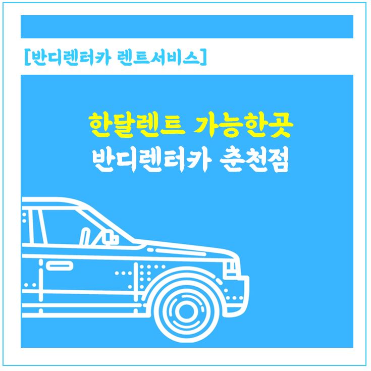  한달렌트 가능한 곳 찾으신다면, 월렌트 전문 반디렌터카 춘천점에서~