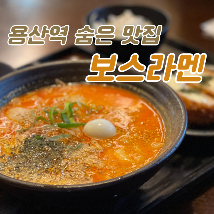  용산역 라멘 맛집 :: '보스라멘'