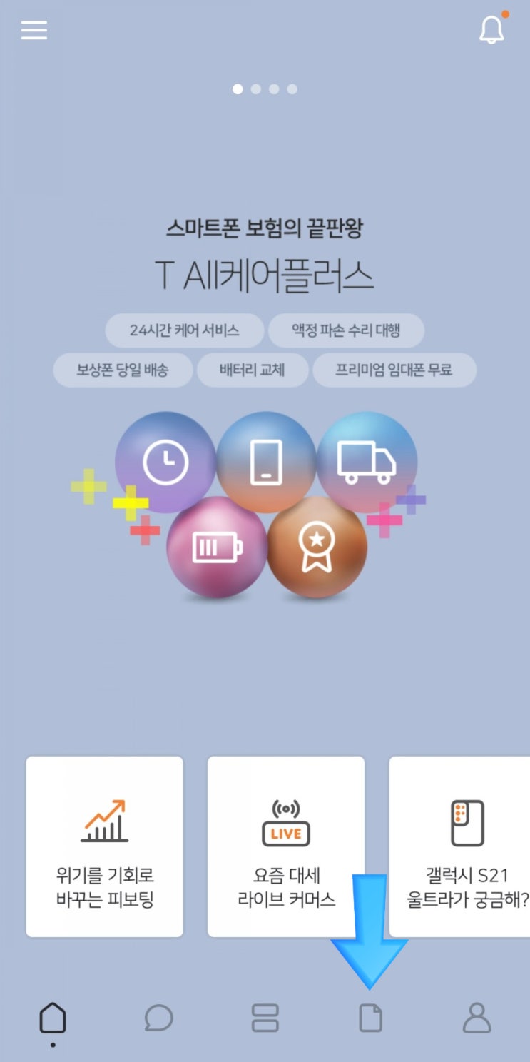  T All케어플러스 - SKT 핸드폰 보험 신청(액정교체)