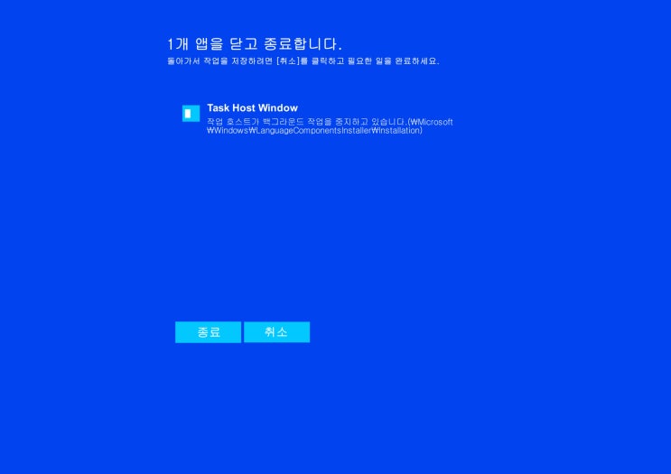  task host window 종료가 안될때 해결방법