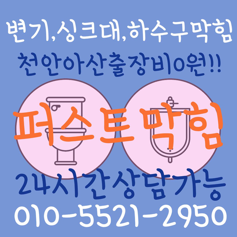  천안싱크대 막힘 천안씽크대 역류 빠른작업이 해답입니다.