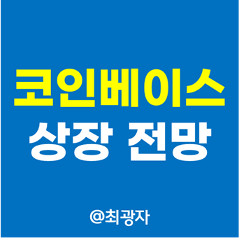  코인베이스 상장 - 가상화폐 거래소 비트코인 시세 나스닥 상장일