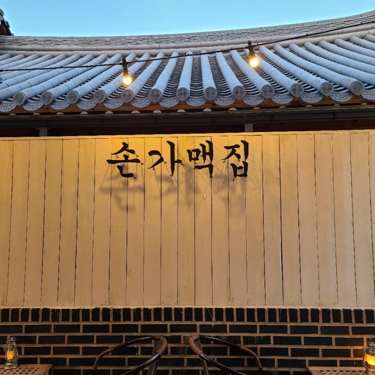 :: 경주 :: 분위기에 취하는 한옥 맥주집 손가맥집 (캠핑클럽 출연)