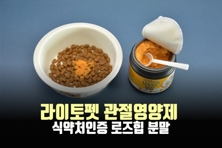  강아지관절영양제 라이토펫, 유산균 비타민까지
