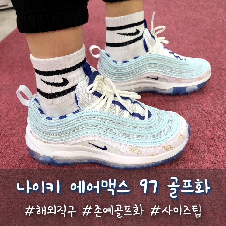  나이키 에어맥스 97 골프화 윙잇 너무 이쁘잖아!! 사이즈 팁과 구매한 곳 :)
