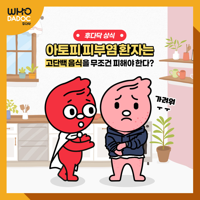 아토피 피부염 환자는 고단백 음식을 무조건 피해야 한다? 아토피 피부염 환자는 고단백 음식을 무조건 피해야 한다?