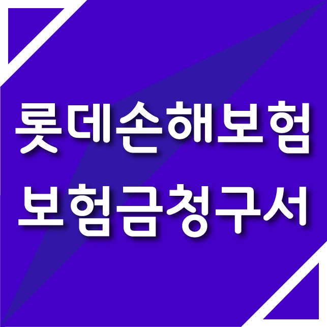 롯데손해보험 보험금 청구 방법과 보험금 청구서 양식 및 작성 요령