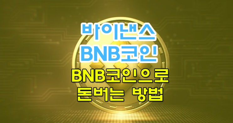  바이낸스BNB코인 구매해야되는이유는?