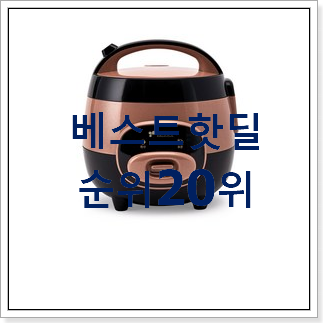 전문가추천 보온밥솥 구매 사람들이 왜이렇게 찾는지 알거같네요 전문가추천 보온밥솥 구매 사람들이 왜이렇게 찾는지 알거같네요