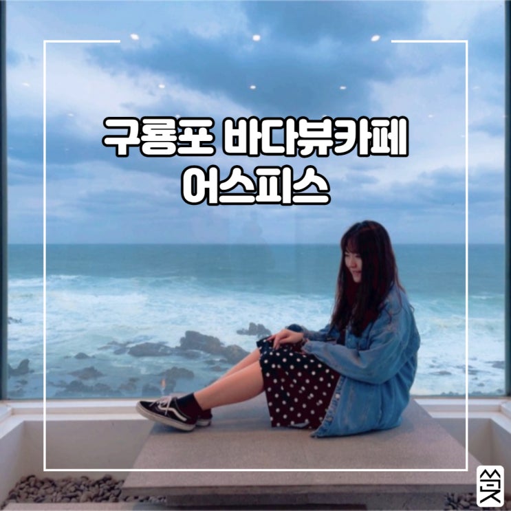  구룡포 바다뷰카페- 어스피스에서 인생샷찍고왔어요