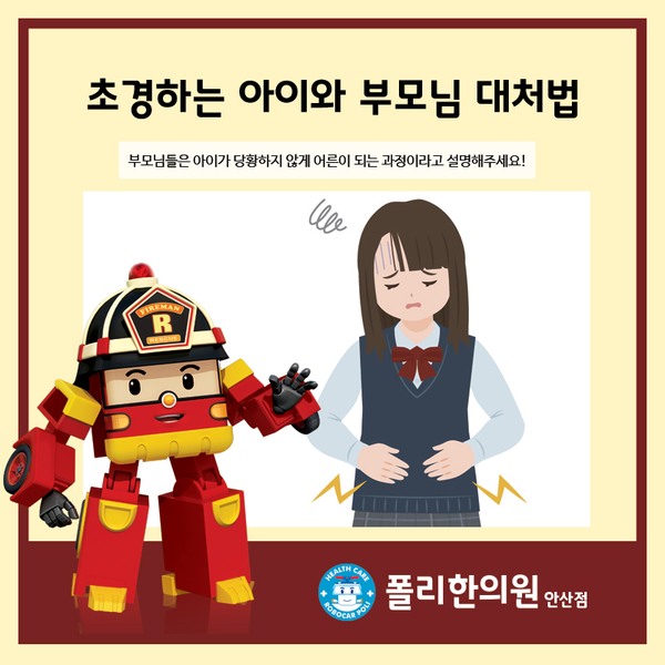  안산 성조숙 한의원, 우리 아이 초경 부모님 대처법