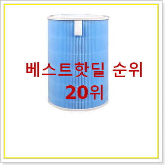  역대최강 샤오미공기청정기필터 탑20 순위 BEST 랭킹 순위 20위