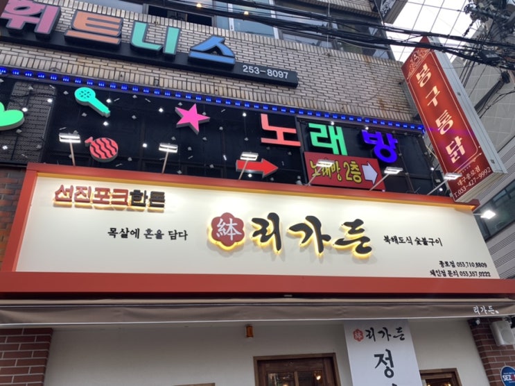  대구 중구 종로에 위치한 [리가든] 목살염전구이