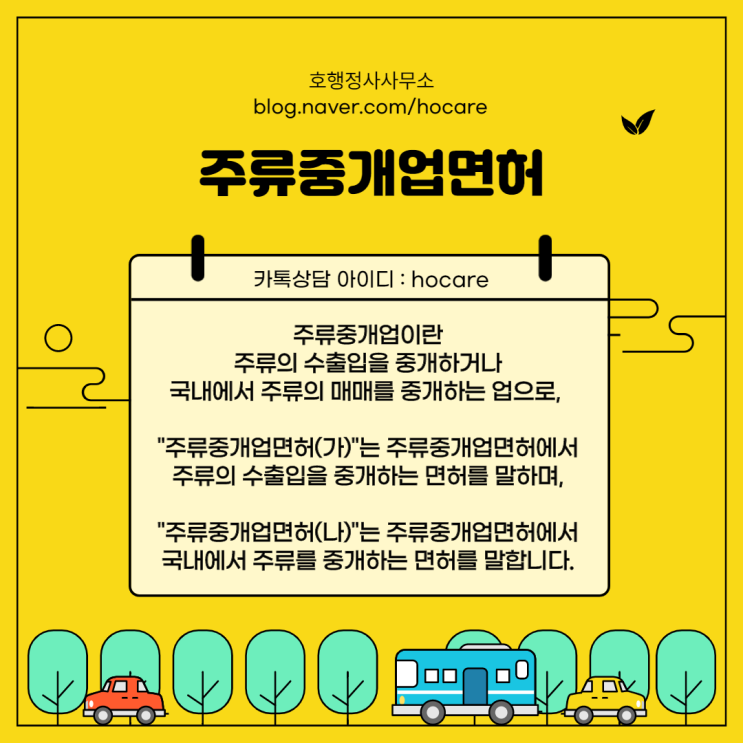  주류중개업 면허