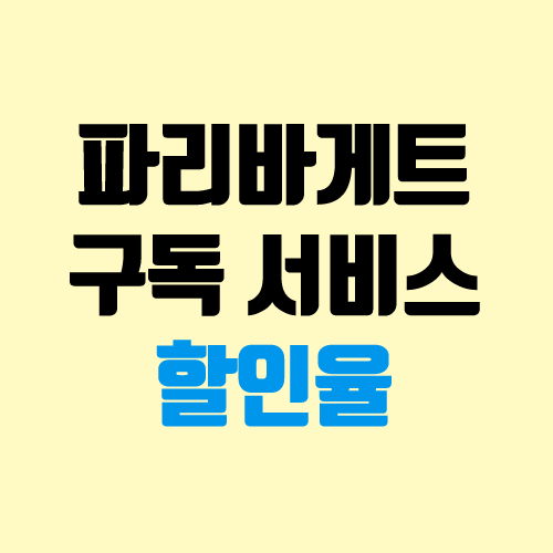 파리바게트 구독 서비스 (SKT 파리바게뜨 월 4900원 30% 할인)