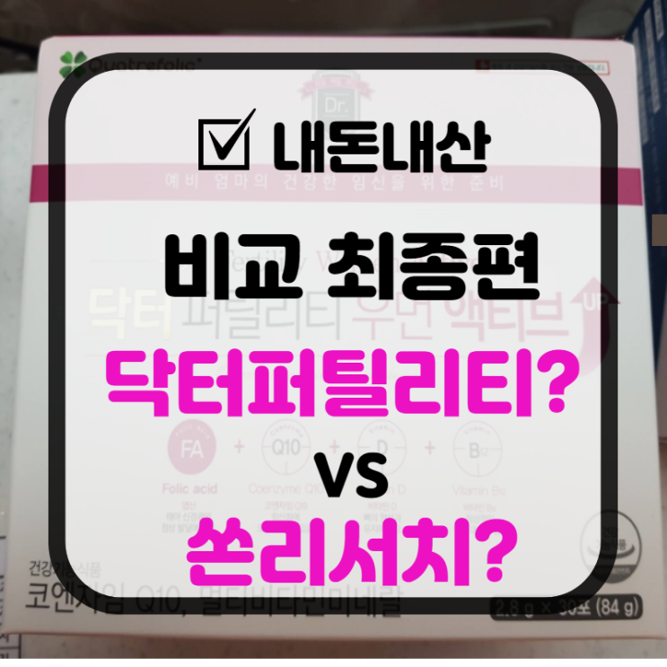  닥터 퍼틸리티 우먼 액티브 비교 총정리편(vs쏜리서치 베이직 프리네이탈)