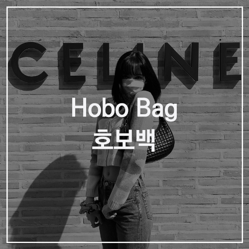 Hobo Bag 호보백 : 요즘 SNS 에서 제일 핫한 BAG