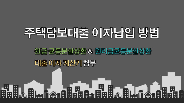  원금균등분할상환방법&원리금균등분할상환 장점과단점 월납부금액확인 유의할점 알아보기 담보대출이자 계산기
