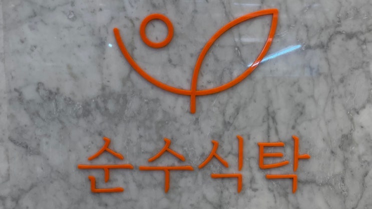  은평구 응암동 반찬가게 : 순수식탁 2호점 응암점