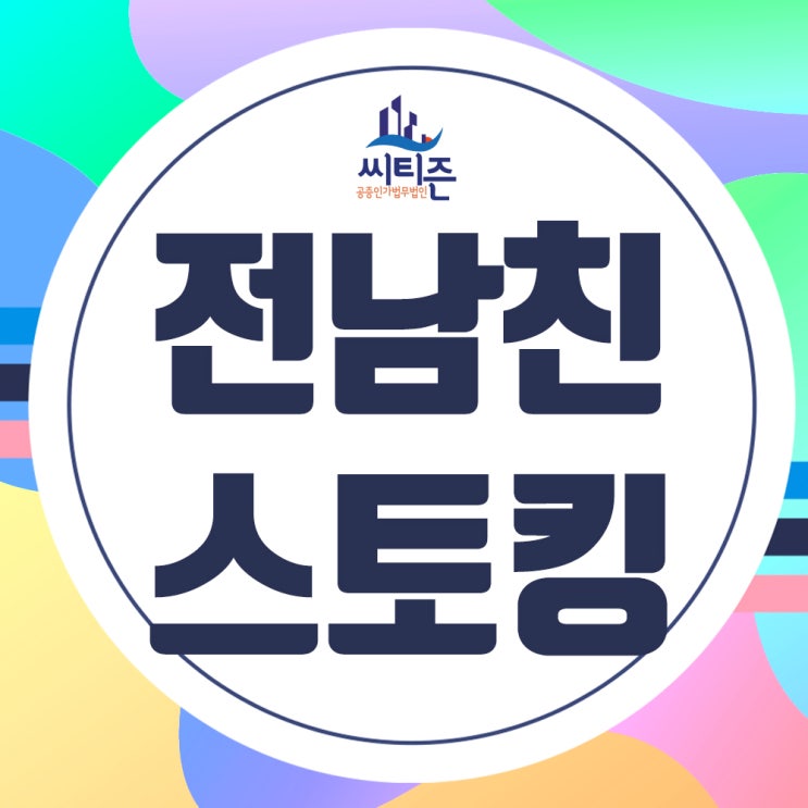  전남친(헤어진애인) 스토킹 범죄 변호사상담