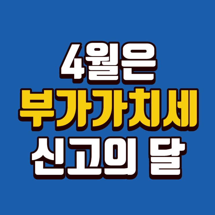  개인사업자 4월 부가세 안내도 된다!