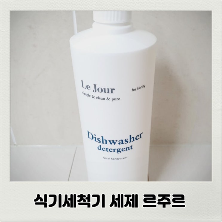 식기세척기 세제 르주르 재구매하는 이유가 있지