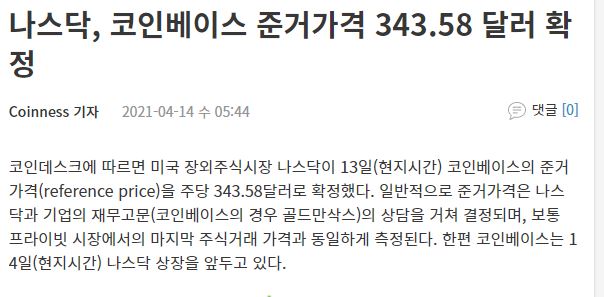 코인뉴스)나스닥, 코인베이스 준거가격 343.58달러 확정