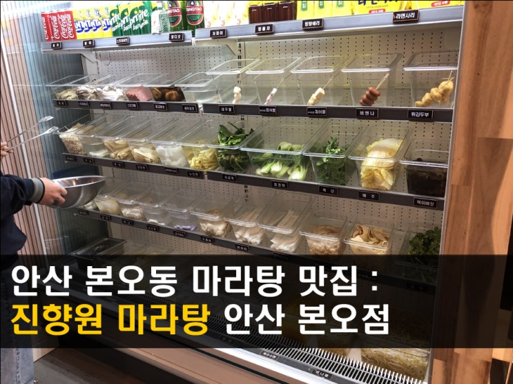  안산 본오동 마라탕 맛집 : 진향원마라탕 푸짐하고 진한육수가 일품 !! 밥은 무한리필 - 민콩이
